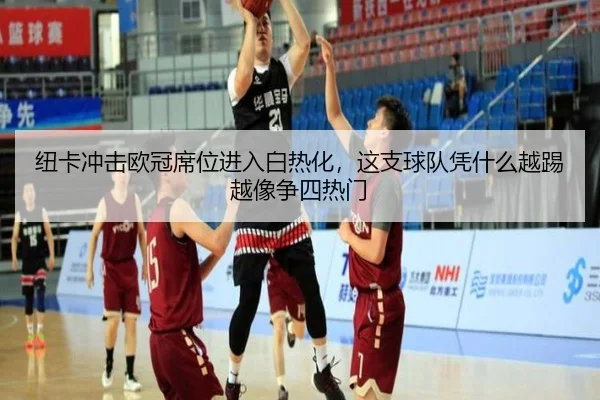 纽卡冲击欧冠席位进入白热化，这支球队凭什么越踢越像争四热门